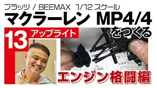 プラッツ / ビーマックス 1/12 マクラーレン MP4/4をつくる ⑫ エンジン周りの製作 ～リアサス取付作業～