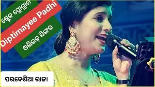 ପରଦେଶିଆ ରାଜା ମୋତେ ସାରିଦେଲାରେ, ଦୀପ୍ତିମୟୀ ପାଢ଼ୀ, ତପନୀଳାଞ୍ଚଳ 