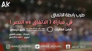 طرب رابطة الاتفاق في مباراة ( الاتفاق vs النصر )