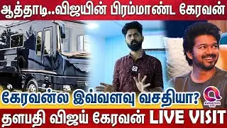 பல கோடியில் தயாரான விஜயின் நகரும் வீடு | Actor Vijay Caravan Live Visit | thalapathi Vijay