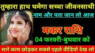 मकर राशि 24 जनवरी 2026 तुम्हारा हाथ थामेगा सच्चा जीवन साथी नाम और पता जान लो/Makar Rashi