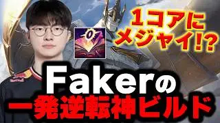 【LOL・MID・プロ解説】Fakerの一発逆転を狙う神ビルドがヤバ過ぎる件ｗｗｗ