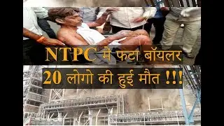NTPC boiler explosion in Uttar Pradesh