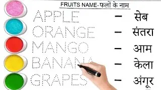 Fruits Name in English and Hindi | Fruits Name | Neha Kids Book | फलों के नाम | AllFriuts Name