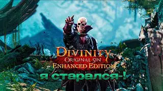 Devinity 2 учусь играть прямо на стриме