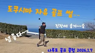 도쿠시마 자유 골프 다녀온 썰~~ | 나루토 골프 클럽 | 2026년 1월 7일#도쿠시마자유골프#도쿠시마나루토골프장#도쿠시마여행