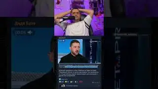 Заявление Зеленского #twitch #нарезки #юмор #РФ #Украина #политика #дядябатя #путин #Зеленский