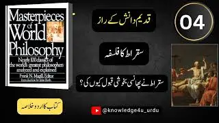 04 what a great story of Socrates?||سقراط کا نام لوگ کیوں لیتے ہیں سنیے ذرا||#booksreview#philosphy 