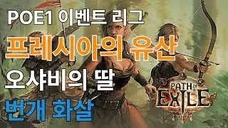 POE1 프레시아 / 일찍 일어나는 유배자가 커런시를 번다