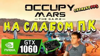 GTX 1060 в Occupy Mars The Game на слабом пк покоряем марс ?