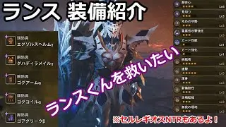【モンハンワイルズ】ランス装備紹介とセルレギオスNTR【MHWilds】