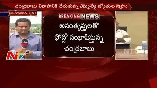 Heated Discussions in TDP over Cabinet Expansion || AP || NTV