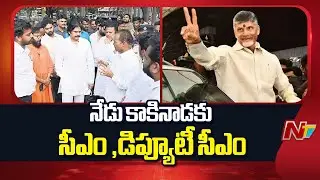 CM Chandrababu & Deputy CM Pawan Kalyan to Visit Kakinada Today | NTV Telugu