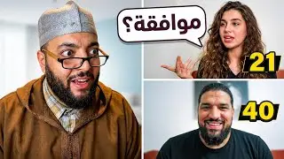 سن 21😱وتزوجات واحد عمرو 40 سنة🚨 زواج الفقيه 