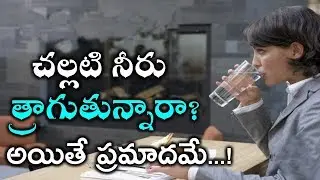 చల్లని నీరు ఇలా తాగితే ఎటువంటి ముప్పు ఉండదు.. Cold Water Side Effects | PicsarTV