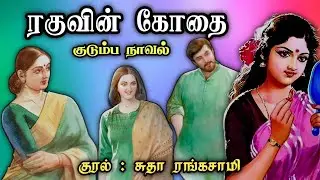 ரகுவின் கோதை ll Tamil Audio Novel ll Tamil  Family Stories