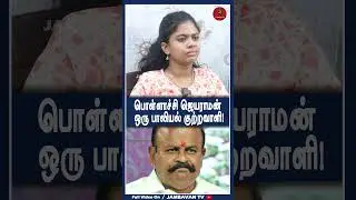 பொள்ளாச்சி ஜெயராமன் ஒரு பாலியல் குற்றவாளி! - Journalist Pandiyan | Pollachi Women  Case Update