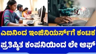 ಎಐನಿಂದ ಇಂಜಿನಿಯರ್ಸ್​ಗೆ ಕಂಟಕ.. ಪ್ರತಿಷ್ಠಿತ ಕಂಪನಿಯಿಂದ ಲೇ ಆಫ್​​ | AI | Engineers | Technology | Job Cut