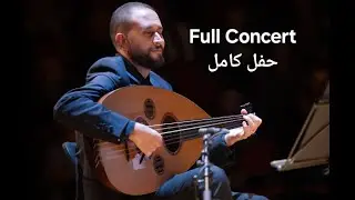 4 Years Mood of Oud - Full Concert | ٤ سنين حالة عود - حفل كامل