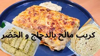كريب مالح معمر فالفرن❣️طري بزاااف و خفيف على المعدة🔥سهل و اقتصادي 