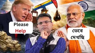 ভারতের সাহায্য চাইল আমেরিকা।America sought India's help