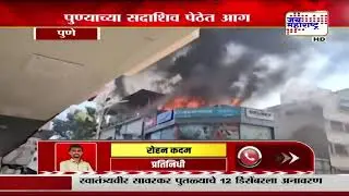 Pune Fire News&nbsp;| पुण्याच्या सदाशिव पेठेत आग, रमेश डाईंगमधील टेरेसला आग | Marathi News