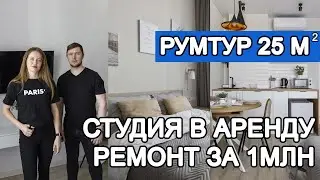 Квартира- студия в посуточную аренду. С черновой отделки до сдачи под ключ за 1 миллион.