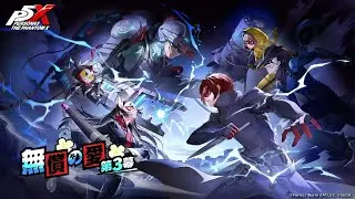 ペルソナ5: The Phantom X　part11 ストーリー3章3幕