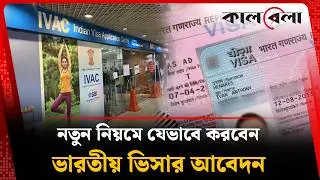 ভারতের ভিসার অ্যাপয়েন্টমেন্ট পেতে নতুন নিয়ম চালু | Indian Visa | Kalbela