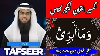 Tafseer-ul-Quran Lecture 📖 | Para 13 &ldquo;Wa Maa Ubarri&rsquo;u&rdquo; ✨ | Mufti Shumail Nadvi 🕌 #Tafseer