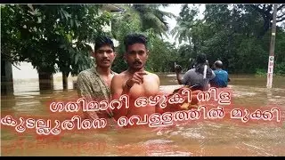 കൂടല്ലൂർ - വെള്ളത്തിൽ മുങ്ങിയ ഗ്രാമം - ഗതിമാറി ഒഴുകി നിള
