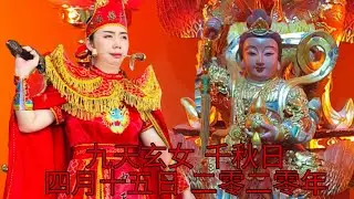 JIU TIAN XUAN NV 2020 PART 2 九天玄女 千秋日，四月十五日