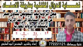 الدرس (4) طريقة الاسناد لحساب النهايات #خذها_ببساطه_المهندس_امجد_السامعي 