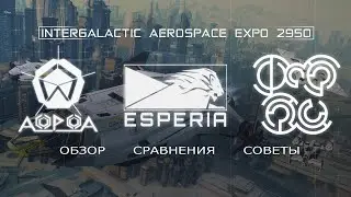 Star Citizen - Обзор инопланетных кораблей. IAE 2950 - Day 7