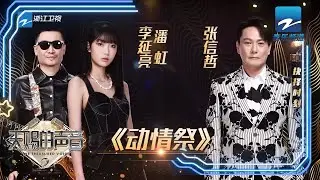张信哲潘虹神仙对唱《动情祭》 李延亮的吉他曲堪称完美 《天赐的声音》EP8