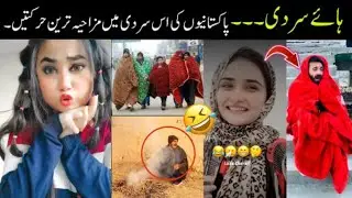 Funny Moments Of Pakistani Peoples In Winter 🥶😂| pakistani funny | fun girl