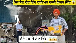 ਹੋਲ ਸੇਲ ਰੇਟ ਵਿੱਚ ਲੈ ਜੋ ਟਾਇਮਰ ਵਾਲਾ ਫੋਗਰ 👍🏻| Foger kit  #fogerkit