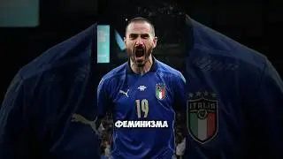 Урок феминизма от Бонуччи #football #футбол #goals #italy #bonucci #juventus #juve #england #women