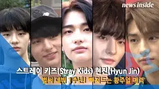 [발광(光)!★] 스트레이 키즈(Stray Kids) 현진(Hyun Jin), 벌써 데뷔 1주년! ‘빠져드는 황주얼 매력’ [NI영상]
