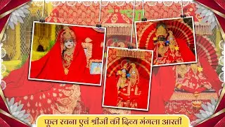 फूल रचना एवं श्रीजी की दिव्य मंगला आरती // 20-01-26