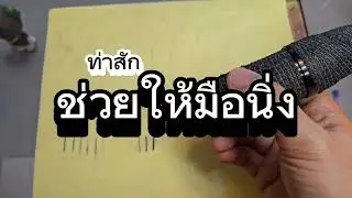 ท่าสัก ที่ช่วยให้มือนิ่ง