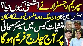 Why SC Registrar resigned?/ Senior Journalist will indicted today.