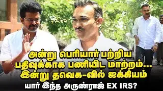 அருண்ராஜ் IRS யார்? | Vijay- யின் நண்பர் டூ ஆலோசகர் - Arunraj IRS Full Details | TVK