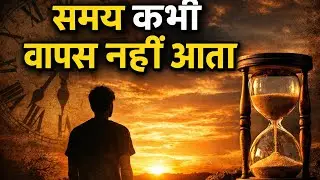 समय कभी वापस नहीं आता जो समय समझ गया वही सफल बना#motivationalstory #youtube #inspirationalstory 