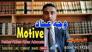Motive | Waja e annad | Criminal cases | What is Motive in Criminal case | Waja e Annad kia hta ha