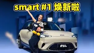 经典smart精灵1焕新升级，为时髦年轻人和温馨小家庭而来【老司机出品】