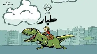 Tayyar - Ousso Lotfy [Official Lyric Video] | اوسو لطفي - طيار
