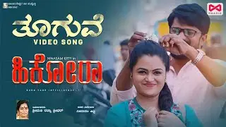 ತೂಗುವೆ Thooguve Video Song | HIKORA | Ninasam Kitty | Poornachandra Tejaswi
