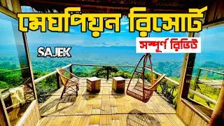 Sajek Best Resort | Meghpeon Resort | মেঘপিয়ন রিসোর্ট