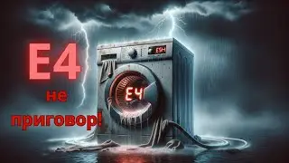 Стиральная машина Candy ошибка Е4, МИГАЕТ СНЕЖИНКА,НЕ НАБИРАЕТ ВОДУ